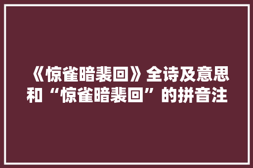 《惊雀暗裴回》全诗及意思和“惊雀暗裴回”的拼音注释