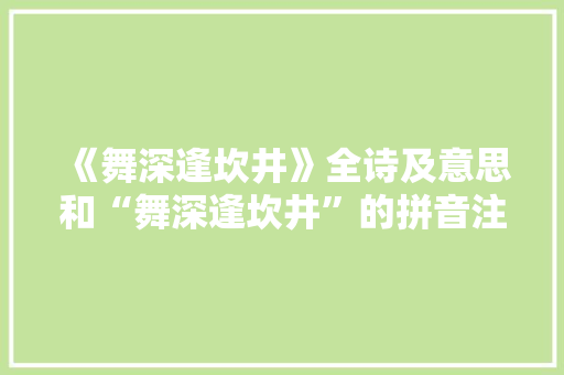 《舞深逢坎井》全诗及意思和“舞深逢坎井”的拼音注释