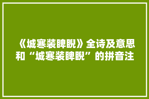 《城寒装睥睨》全诗及意思和“城寒装睥睨”的拼音注释