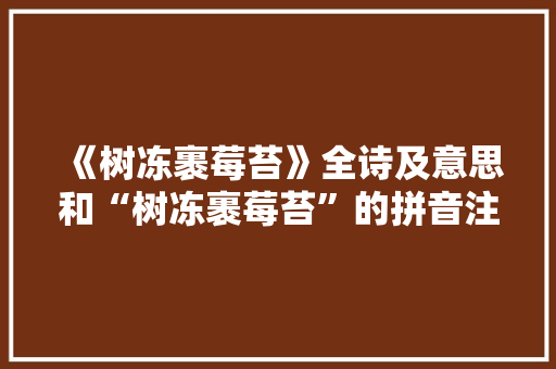 《树冻裹莓苔》全诗及意思和“树冻裹莓苔”的拼音注释