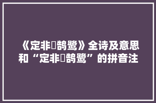 《定非燖鹄鹭》全诗及意思和“定非燖鹄鹭”的拼音注释