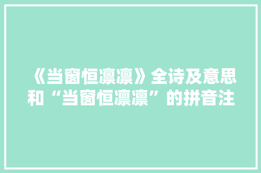 《当窗恒凛凛》全诗及意思和“当窗恒凛凛”的拼音注释