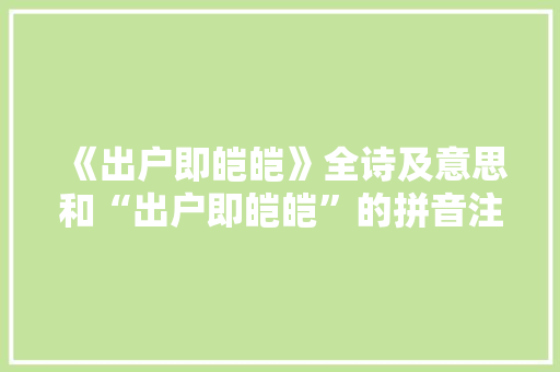 《出户即皑皑》全诗及意思和“出户即皑皑”的拼音注释