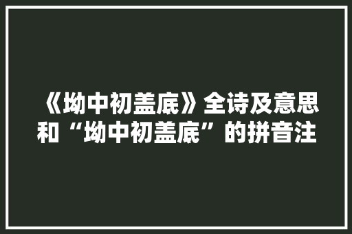 《坳中初盖底》全诗及意思和“坳中初盖底”的拼音注释