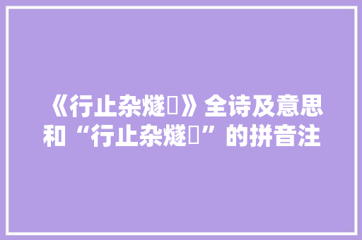 《行止杂燧觿》全诗及意思和“行止杂燧觿”的拼音注释