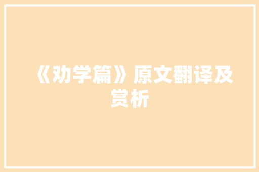 《日望中兴运》全诗及意思和“日望中兴运”的拼音注释 诗词鉴赏