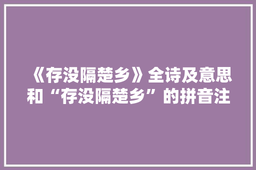 《存没隔楚乡》全诗及意思和“存没隔楚乡”的拼音注释