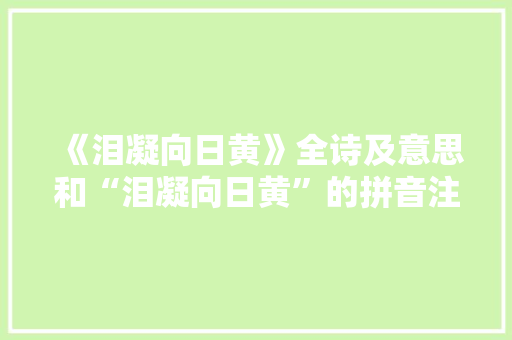 《泪凝向日黄》全诗及意思和“泪凝向日黄”的拼音注释