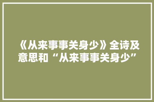 《从来事事关身少》全诗及意思和“从来事事关身少”的拼音注释