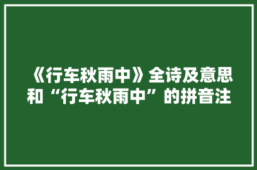 《行车秋雨中》全诗及意思和“行车秋雨中”的拼音注释 诗词鉴赏