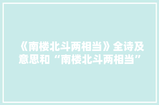 《南楼北斗两相当》全诗及意思和“南楼北斗两相当”的拼音注释 诗词鉴赏