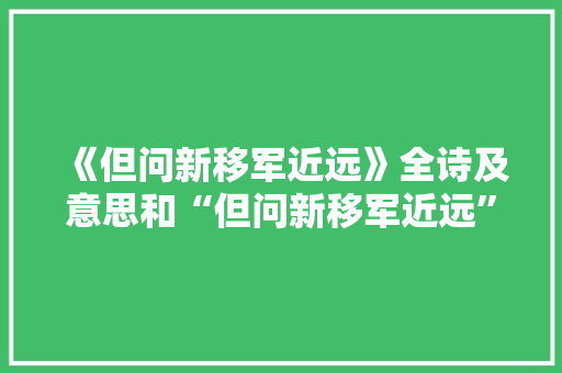 《但问新移军近远》全诗及意思和“但问新移军近远”的拼音注释