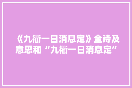 《九衢一日消息定》全诗及意思和“九衢一日消息定”的拼音注释