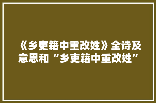 《乡吏籍中重改姓》全诗及意思和“乡吏籍中重改姓”的拼音注释