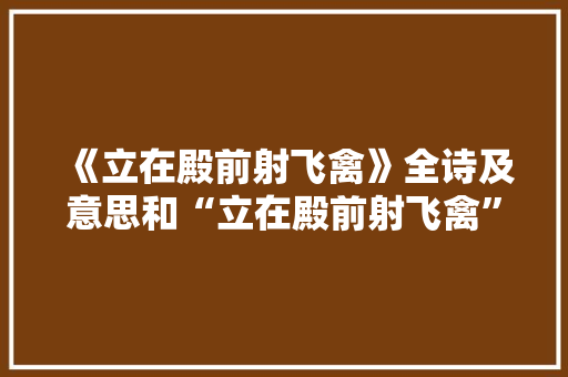 《立在殿前射飞禽》全诗及意思和“立在殿前射飞禽”的拼音注释
