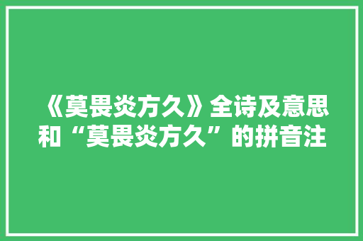 《莫畏炎方久》全诗及意思和“莫畏炎方久”的拼音注释 诗词鉴赏