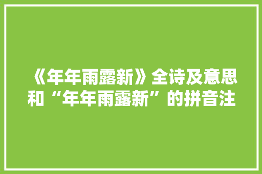 《年年雨露新》全诗及意思和“年年雨露新”的拼音注释