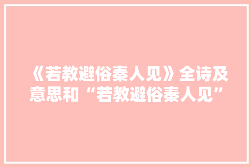 《若教避俗秦人见》全诗及意思和“若教避俗秦人见”的拼音注释