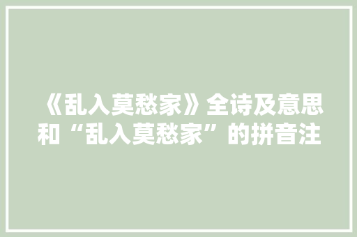 《乱入莫愁家》全诗及意思和“乱入莫愁家”的拼音注释