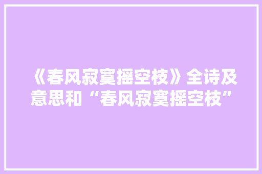 《春风寂寞摇空枝》全诗及意思和“春风寂寞摇空枝”的拼音注释