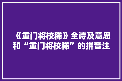 《重门将校稀》全诗及意思和“重门将校稀”的拼音注释