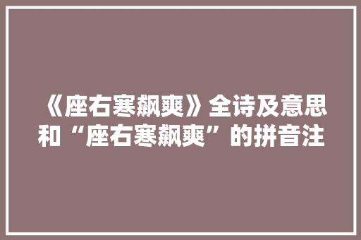 《座右寒飙爽》全诗及意思和“座右寒飙爽”的拼音注释