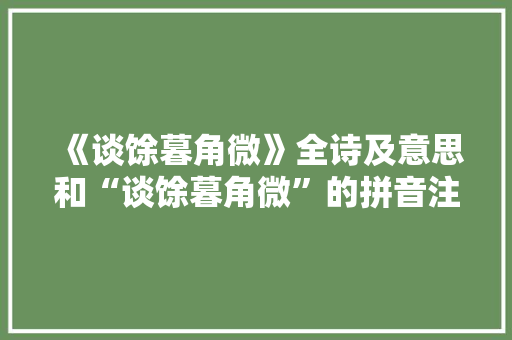 《谈馀暮角微》全诗及意思和“谈馀暮角微”的拼音注释