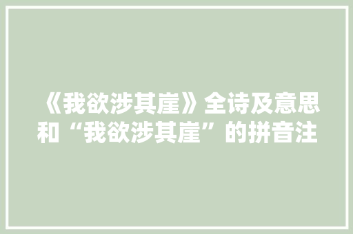 《我欲涉其崖》全诗及意思和“我欲涉其崖”的拼音注释