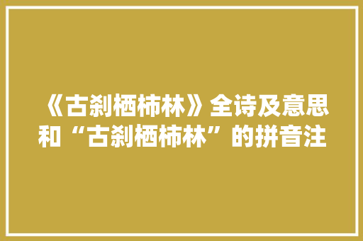 《古刹栖柿林》全诗及意思和“古刹栖柿林”的拼音注释
