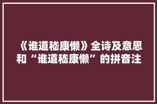 《谁道嵇康懒》全诗及意思和“谁道嵇康懒”的拼音注释 诗词鉴赏