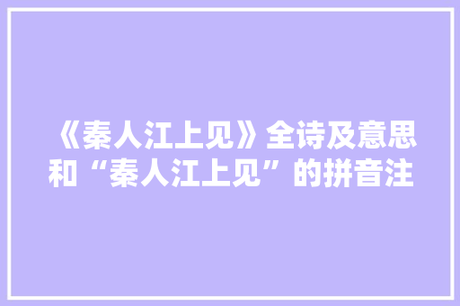 《秦人江上见》全诗及意思和“秦人江上见”的拼音注释 诗词鉴赏