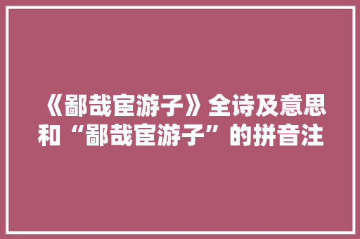 《鄙哉宦游子》全诗及意思和“鄙哉宦游子”的拼音注释 诗词鉴赏