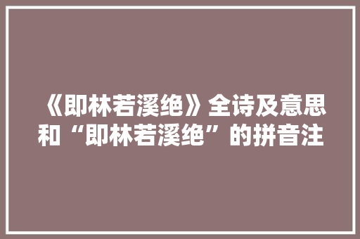 《即林若溪绝》全诗及意思和“即林若溪绝”的拼音注释