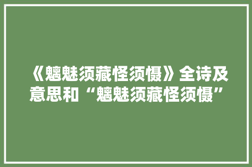 《魑魅须藏怪须慑》全诗及意思和“魑魅须藏怪须慑”的拼音注释