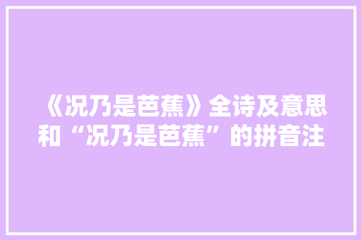 《况乃是芭蕉》全诗及意思和“况乃是芭蕉”的拼音注释