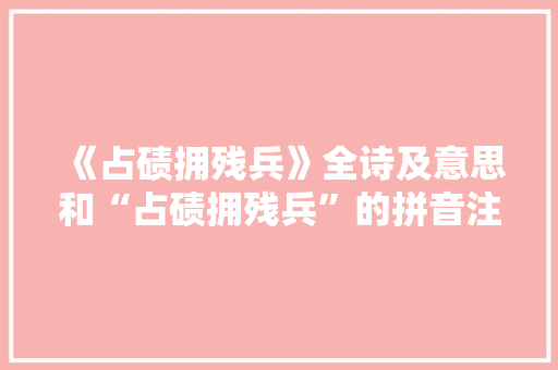 《占碛拥残兵》全诗及意思和“占碛拥残兵”的拼音注释