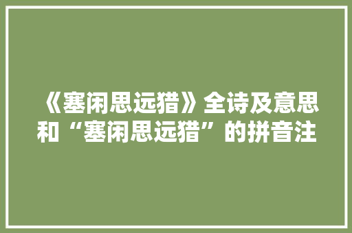 《塞闲思远猎》全诗及意思和“塞闲思远猎”的拼音注释