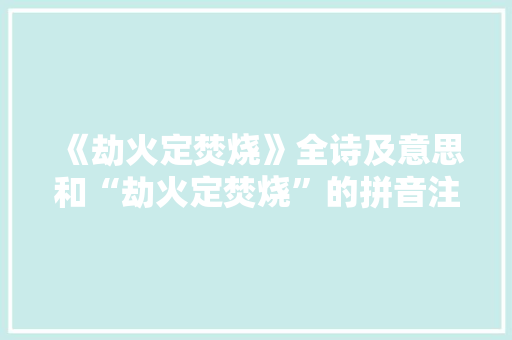《劫火定焚烧》全诗及意思和“劫火定焚烧”的拼音注释