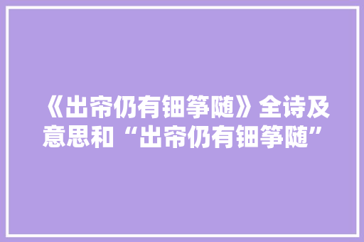 《出帘仍有钿筝随》全诗及意思和“出帘仍有钿筝随”的拼音注释