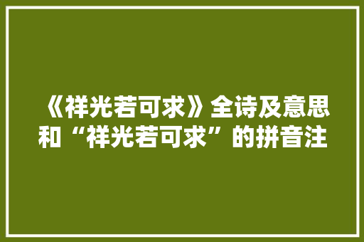 《祥光若可求》全诗及意思和“祥光若可求”的拼音注释 诗词鉴赏