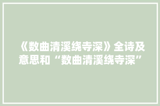 《数曲清溪绕寺深》全诗及意思和“数曲清溪绕寺深”的拼音注释