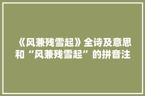 《风兼残雪起》全诗及意思和“风兼残雪起”的拼音注释 诗词鉴赏
