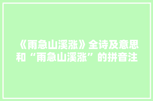 《雨急山溪涨》全诗及意思和“雨急山溪涨”的拼音注释