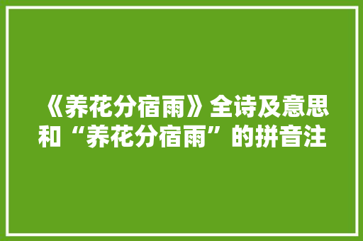 《养花分宿雨》全诗及意思和“养花分宿雨”的拼音注释