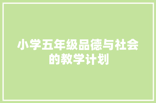 《纨扇婵娟素月》全诗及意思和“纨扇婵娟素月”的拼音注释 诗词鉴赏
