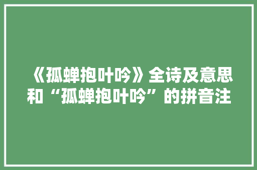 《孤蝉抱叶吟》全诗及意思和“孤蝉抱叶吟”的拼音注释