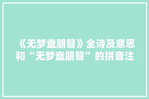 《无梦盍朋簪》全诗及意思和“无梦盍朋簪”的拼音注释 诗词鉴赏