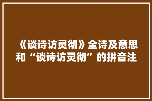 《谈诗访灵彻》全诗及意思和“谈诗访灵彻”的拼音注释
