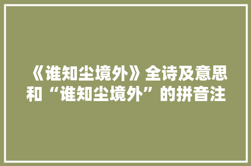 《谁知尘境外》全诗及意思和“谁知尘境外”的拼音注释