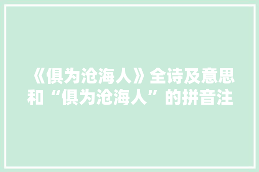 《俱为沧海人》全诗及意思和“俱为沧海人”的拼音注释